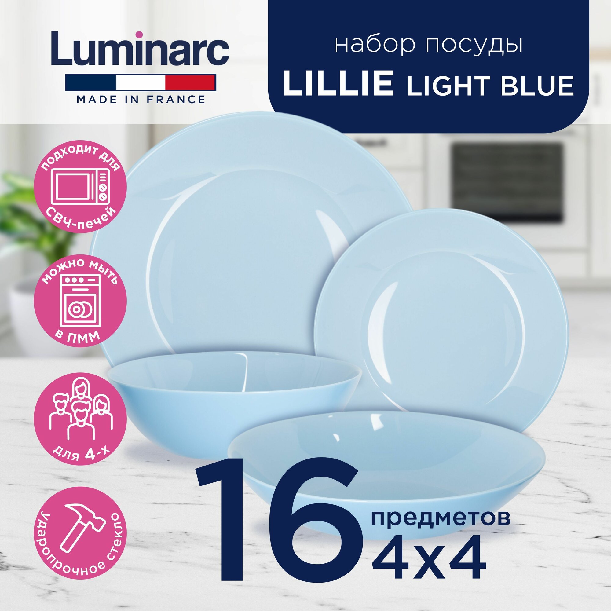 Подарочный набор посуды столовой для сервировки стола на кухню Luminarc Lillie Light Blue 16 предметов, тарелки обеденные, глубокие (суповые) и десертные + салатники, голубой