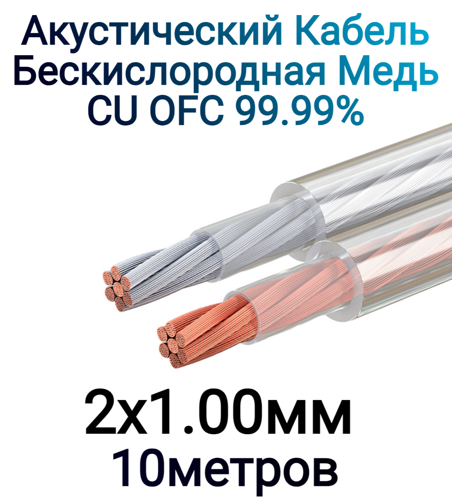 Акустический кабель 2х1.00мм2 Двойная изоляция Бескислородная медь Луженая медь 10м