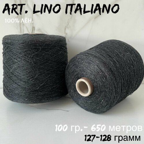 Итальянская бобинная пряжа для вязания art. LINO ITALIANO 100% лен, 127-128 грамм