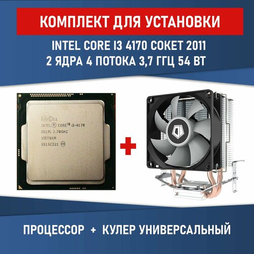Процессор Intel Core i3-4170 сокет 1150 2ядра 4 потока 3,7ГГц 54 Вт Комплектация BOX с кулером ID-COOLING SE-802-SD V3 BOX