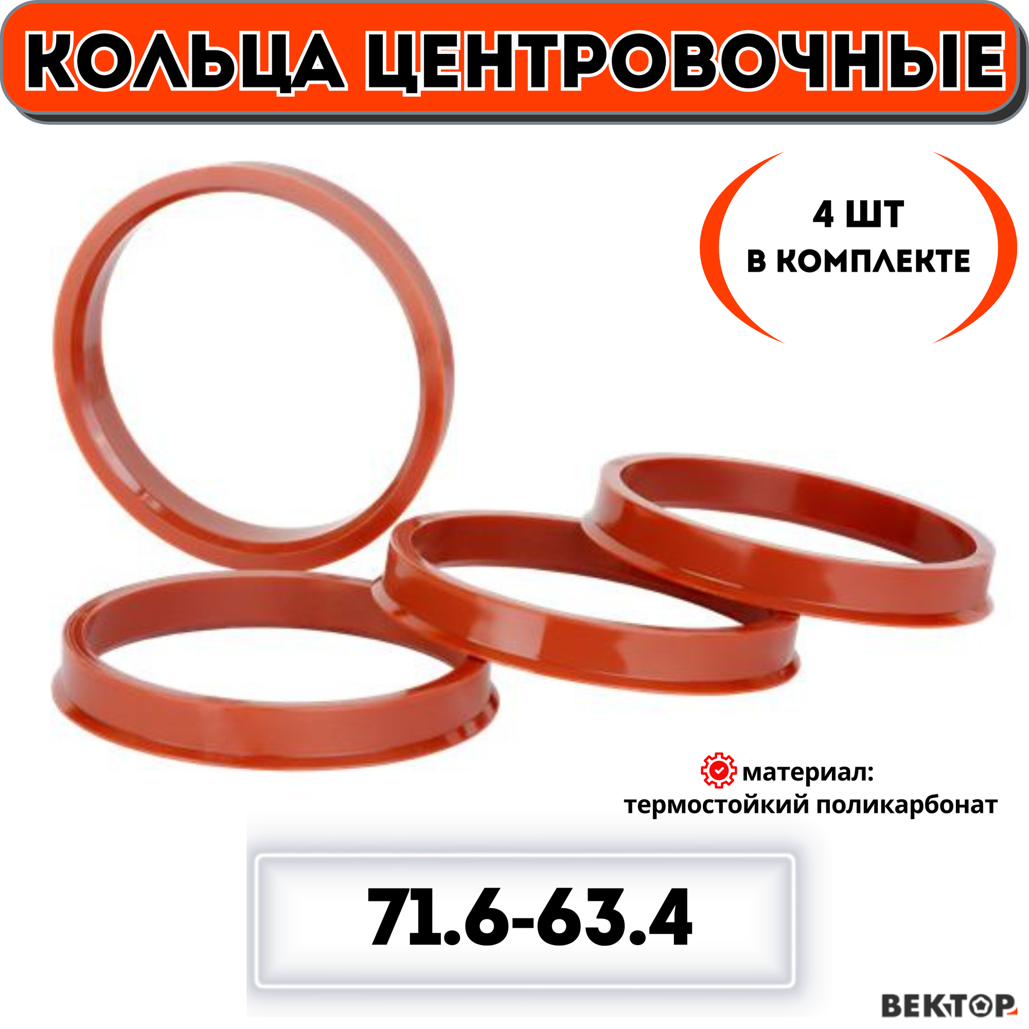 Кольца центровочные для автомобильных дисков 716-634 "вектор" (к-т 4 шт.)