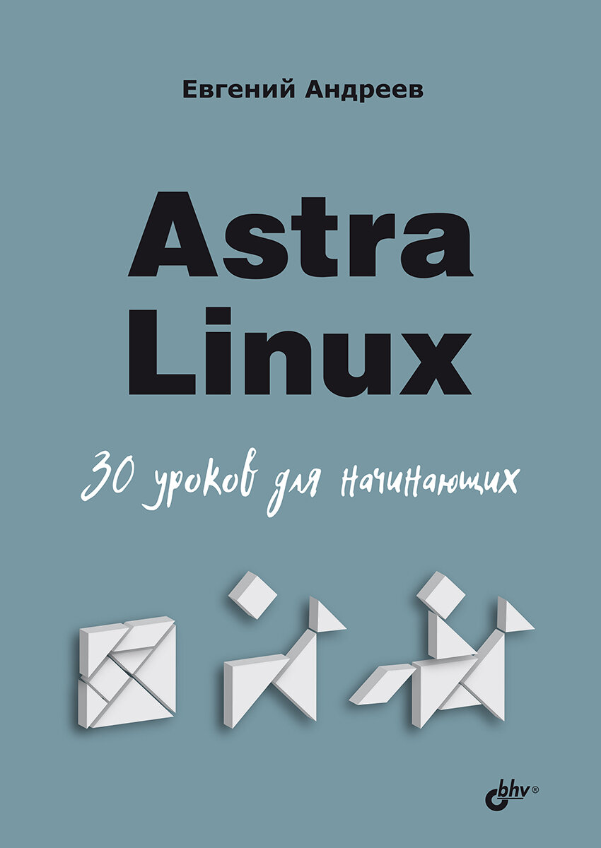 Astra Linux. 30 уроков для начинающих