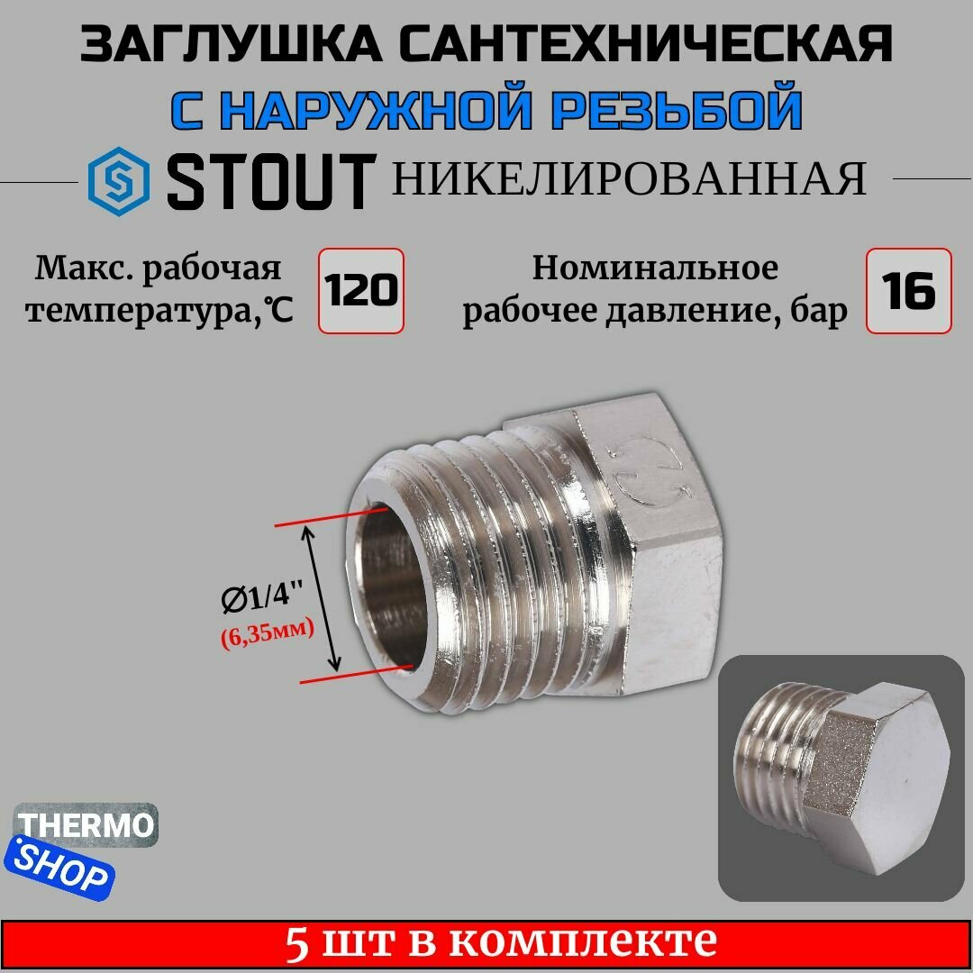 Заглушка НР никелированная 1/4 STOUT 5 шт в комплекте SFT-0025-000014