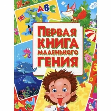 Первая книга маленького гения (Завязкин Олег Владимирович) - фото №7