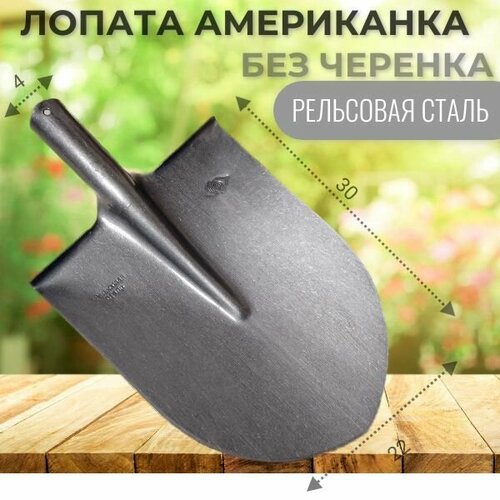 Лопата американка без черенка 470₽
