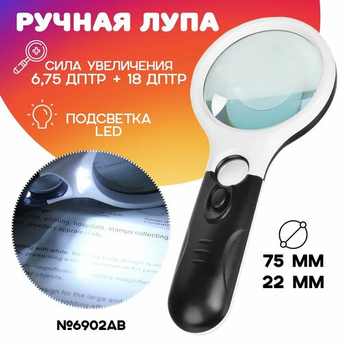 Лупа увеличительная с подсветкой N. 6902-AB, 75 мм и 22 мм