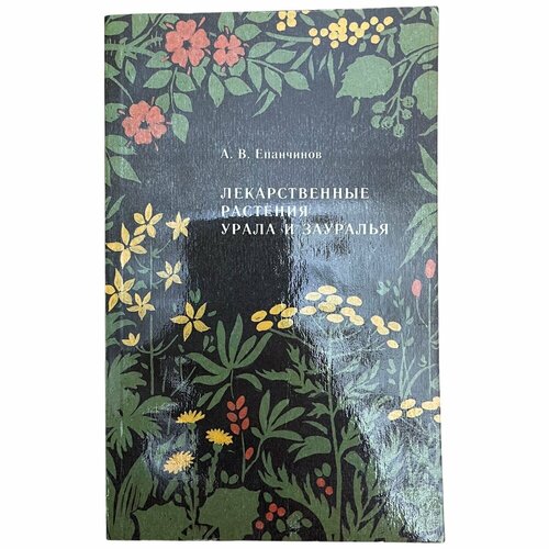 А. В. Епанчинов Лекарственные растения Урала и Зауралья 1990 г. Изд. Прометей, СССР