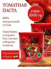 Томатная паста Иранская Red King 800 гр 2шт.