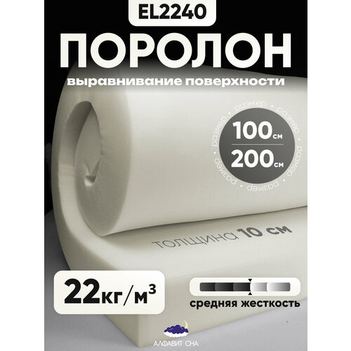 Поролон мебельный листовой 100х200х 10см