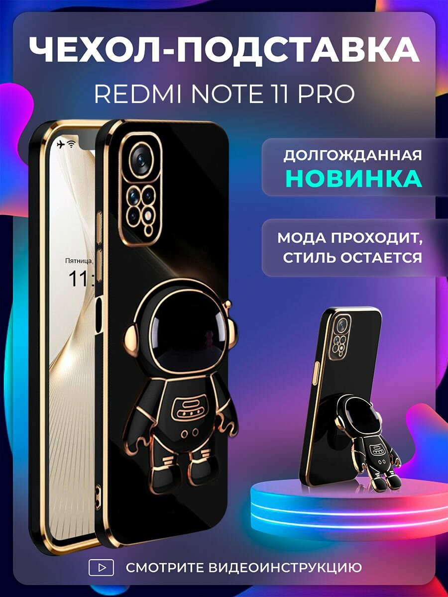 Чехол на Redmi Note 11 Pro защитный бампер с подставкой-попсокетом Космонавт на Редми нот 11 Про Черный