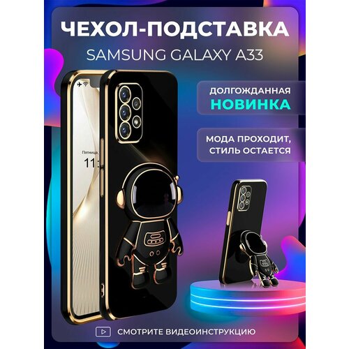фото Чехол на samsung galaxy a33 защитный бампер с подставкой-попсокетом космонавт на самсунг галакси а33 черный брустанс