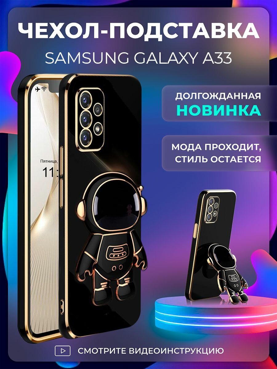 Чехол на Samsung Galaxy A33 защитный бампер с подставкой-попсокетом Космонавт на Самсунг Галакси А33 Черный