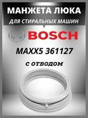 Манжета люка для стиральной машины Bosch с отводом 00361127