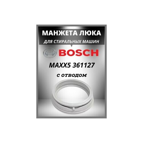 Манжета люка для стиральной машины Bosch с отводом 00361127