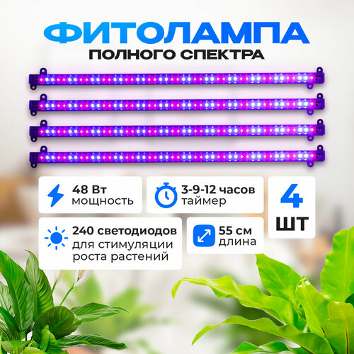 Фитолампа для растений в наборе 4 шт, 48 Вт.