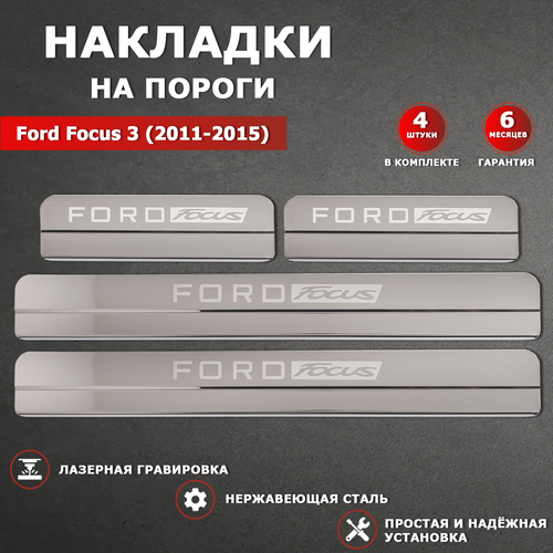 Накладки на пороги гравировка Форд Фокус 3 / Ford Focus 3 (2011-2015) надпись Ford Focus