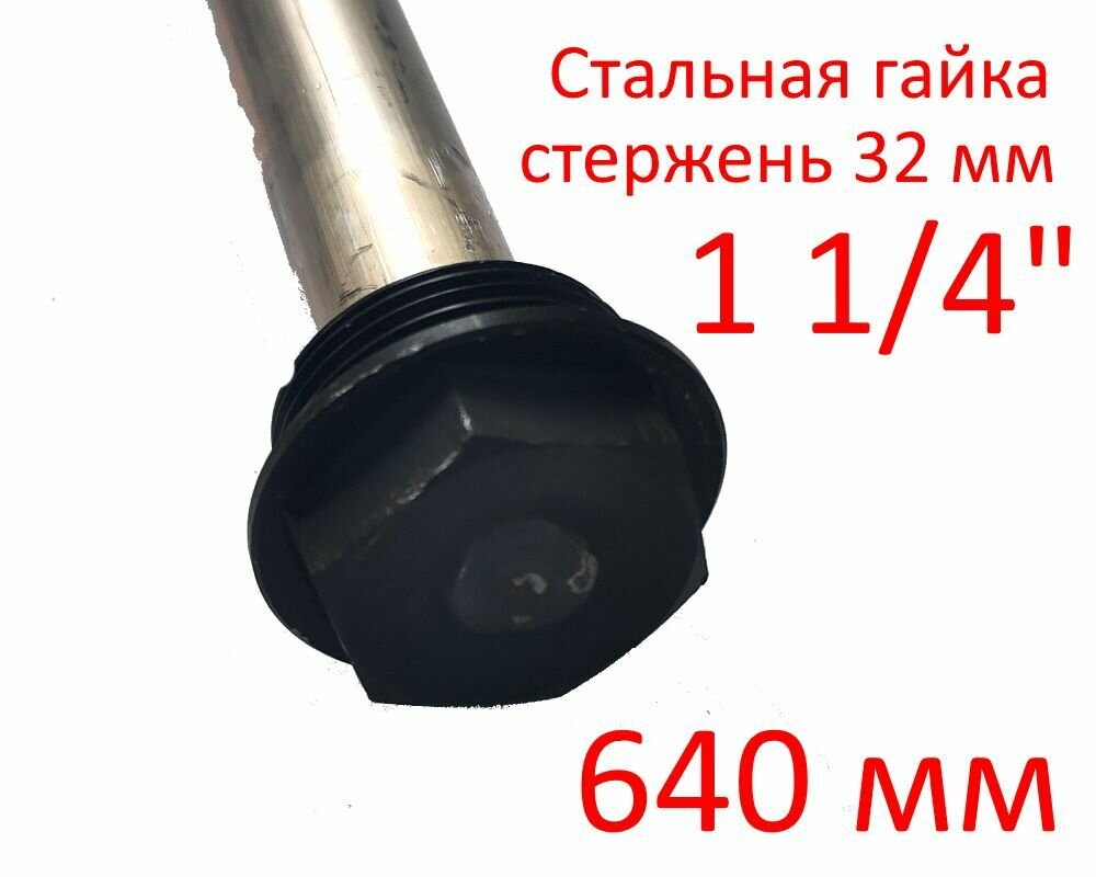 Анод 1 1/4" 600 мм (д.32) магниевый для водонагревателя ГазЧасть 330-05112