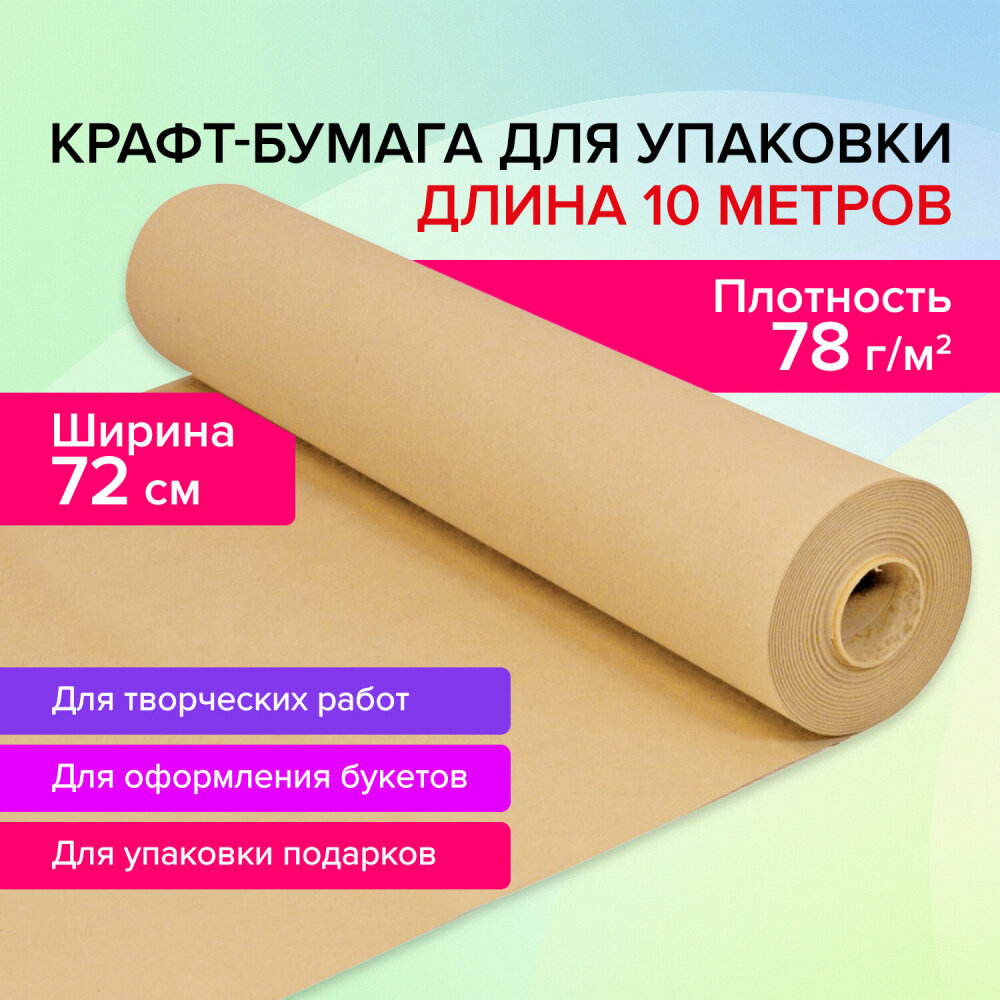 Крафт-бумага в рулоне, 720 мм x 10 м, плотность 78 г/м2, Марка А (Коммунар), BRAUBERG, 440183 упаковка 4 шт.