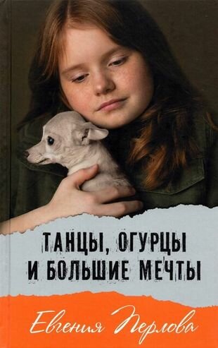 Танцы, огурцы и большие мечты (Перлова Е.) - фото №1