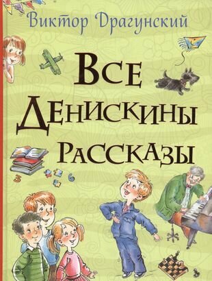 Все Денискины рассказы (Все истории)