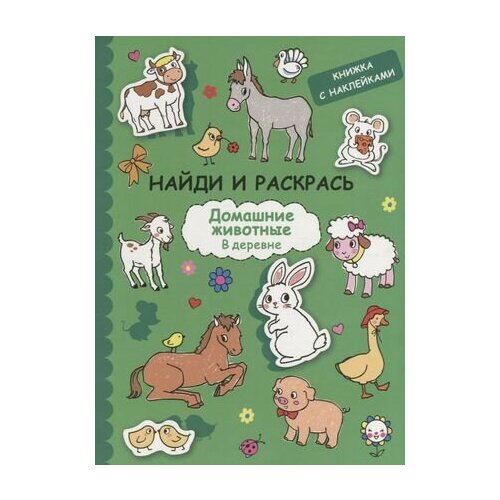 Найди и раскрась с наклейками. Домашние животные ананьева татьяна евгеньевна комплексная психологическая поддержка детей старшего дошкольного возраста конспекты занятий