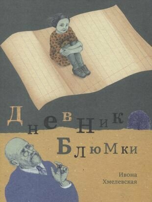 Дневник Блюмки (Хмелевская Иоанна) - фото №2
