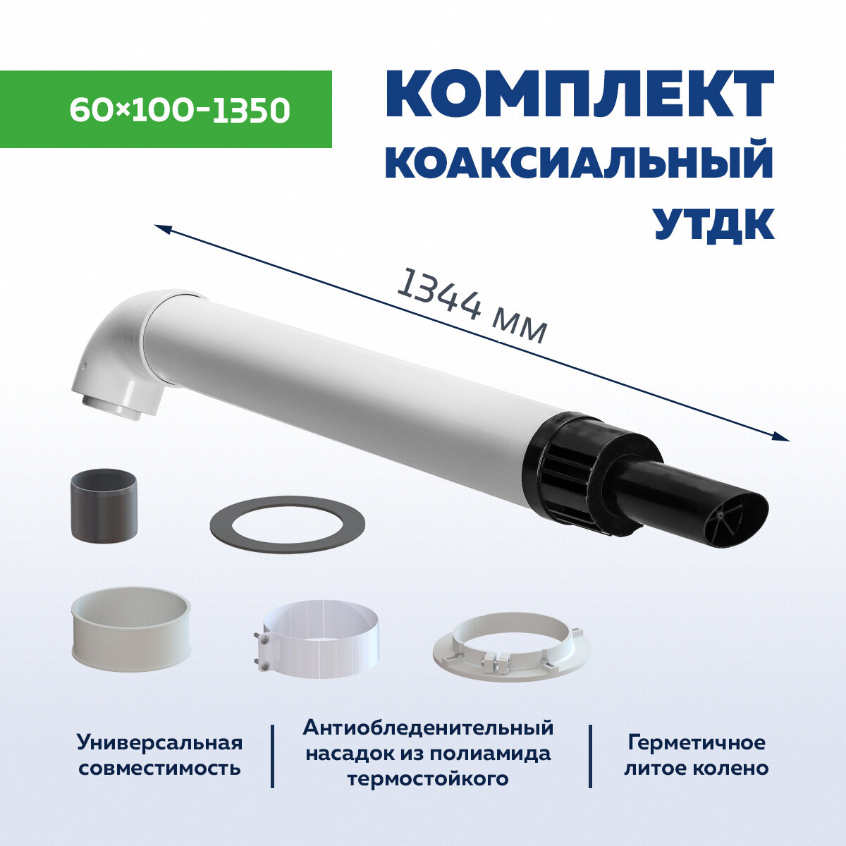 фото Коаксиальный комплект дымохода 60х100-1350 универсальный (для всех газовых котлов кроме IMMERGAS, NAVIEN) антиобледенительный с насадком из термостойкого Полиамида