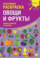 Креативная раскраска с наклейками Овощи и Фрукты (А4)