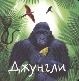 Джунгли (Веркина Анна) - фото №17