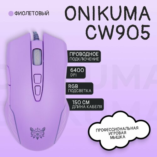 Игровая мышь проводная с подсветкой ONIKUMA CW905 фиолетовый 1599₽
