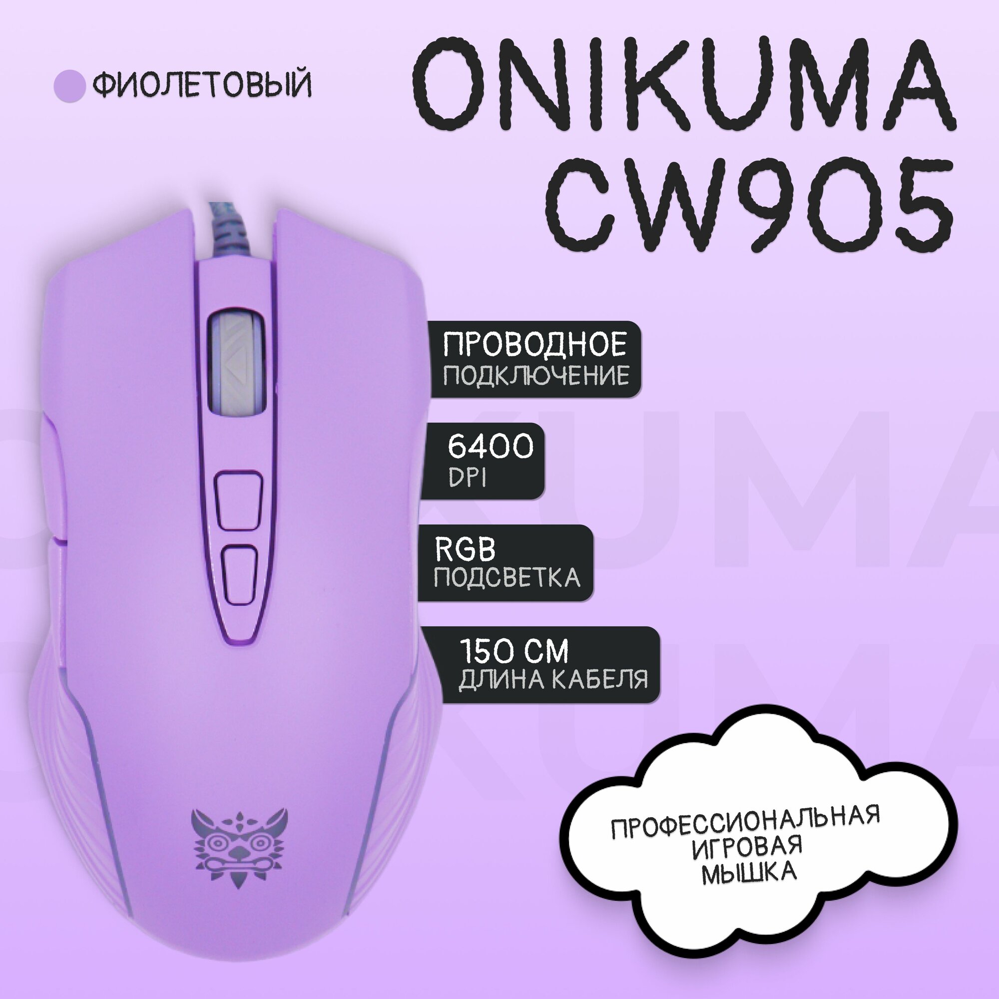 Игровая мышь проводная с подсветкой ONIKUMA CW905 фиолетовый