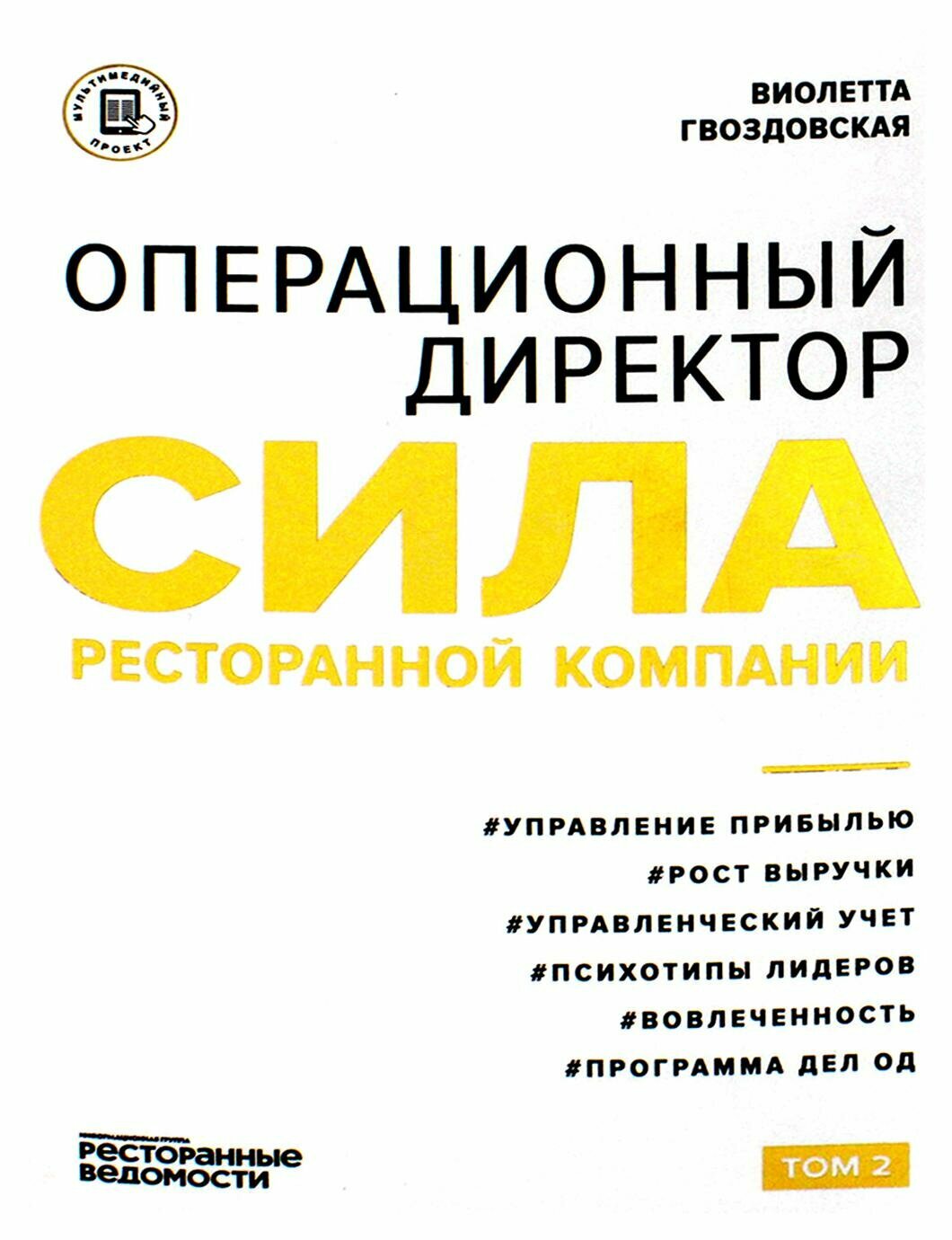 Операционный директор. Сила ресторанной компании: Т. 2. Гвоздовская В. А. Ресторанные ведомости