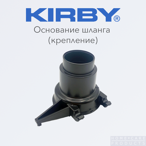 Основание шланга Кирби крепление шланга Kirby адаптер - концевик 740₽