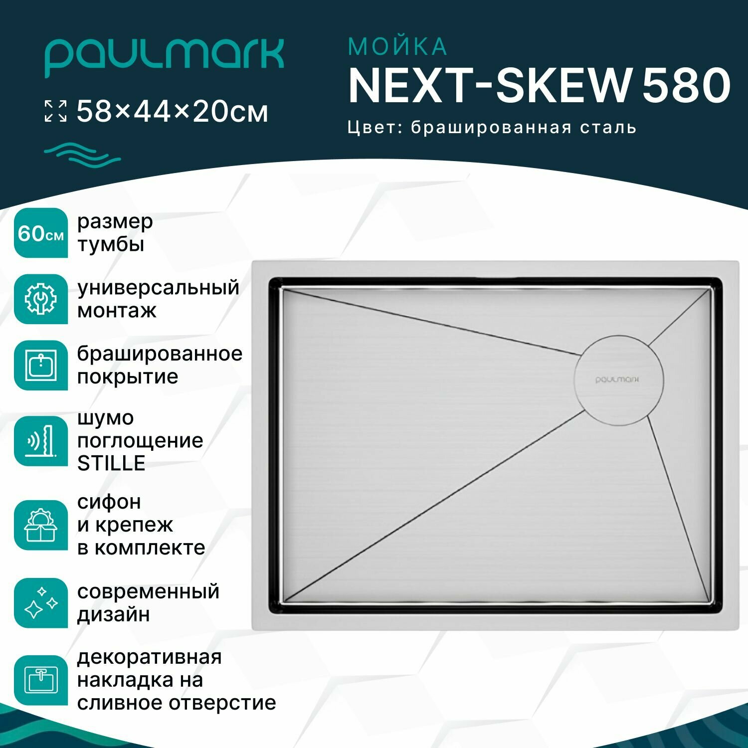 Мойка для кухни из нержавеющей стали Paulmark NEXT-SKEW 580, 580х440 мм, шумопоглащающее покрытие, врезная, подстольная и вровень со столешницей, цвет брашированная сталь, PM885844-BS