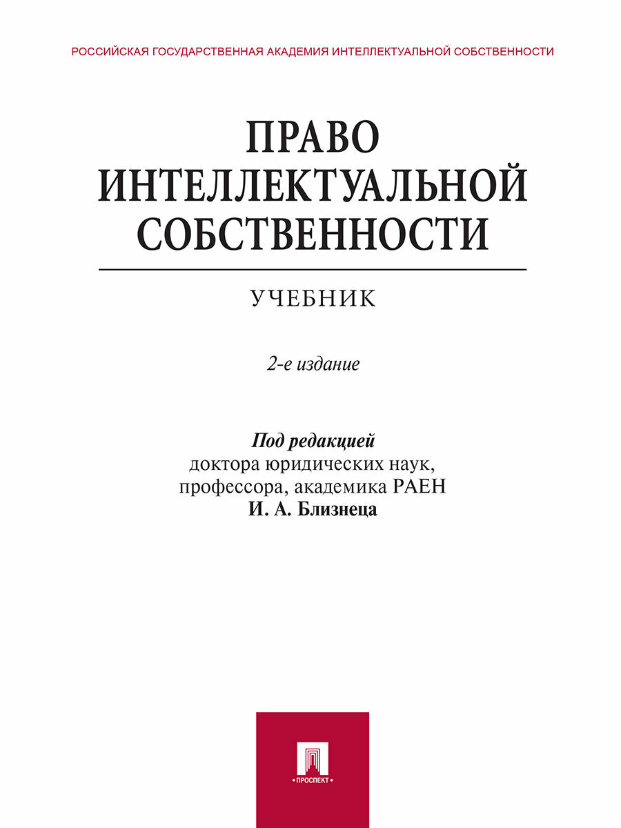 Под ред. Близнеца И. А. "Право интеллектуальной собственности. 2-е издание. Учебник"