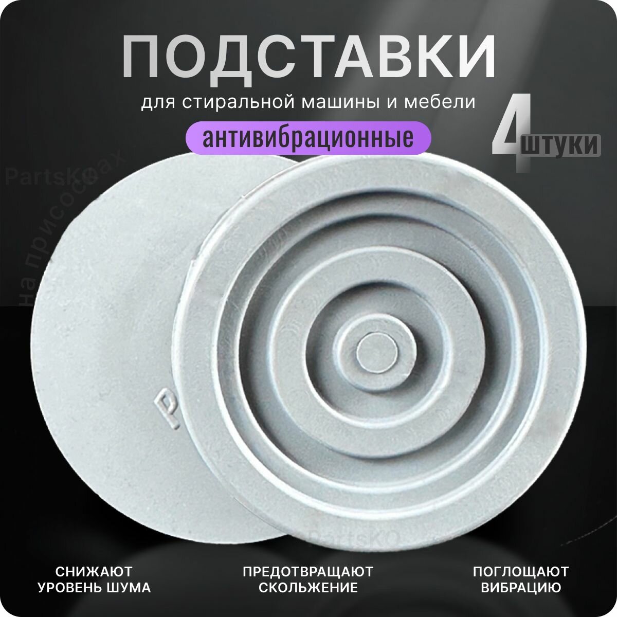 фото Антивибрационные подставки для стиральной машины, сушильной машины, холодильника и мебельных ножек. Круглые подставки под ножки кровати, для мебели бытовой техники. Комплект 4 штуки.