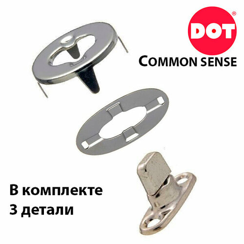 Комплект тентовой поворотной застёжки DOT COMMON SENSE