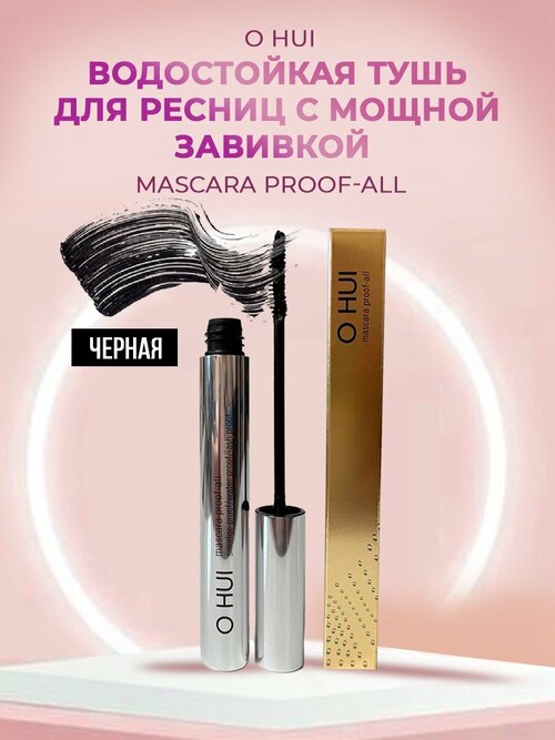 O HUI Водостойкая, черная тушь для ресниц с мощной завивкой Mascara proof all black