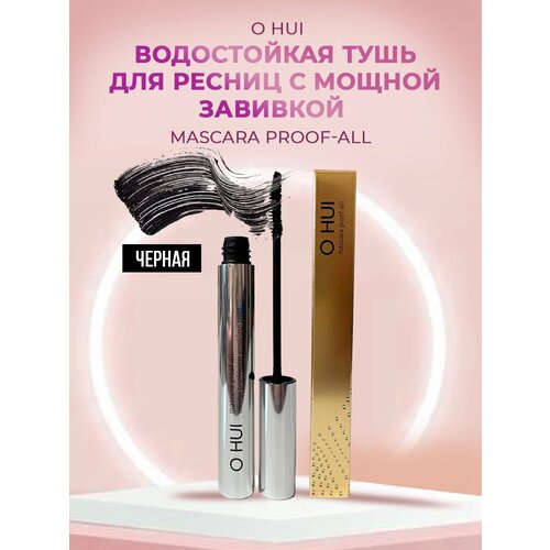 O HUI Водостойкая, черная тушь для ресниц с мощной завивкой Mascara proof all black