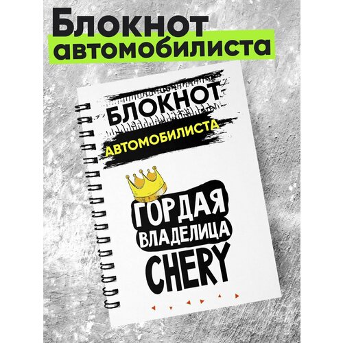 Блокнот автомобилиста - гордая владелица - chery