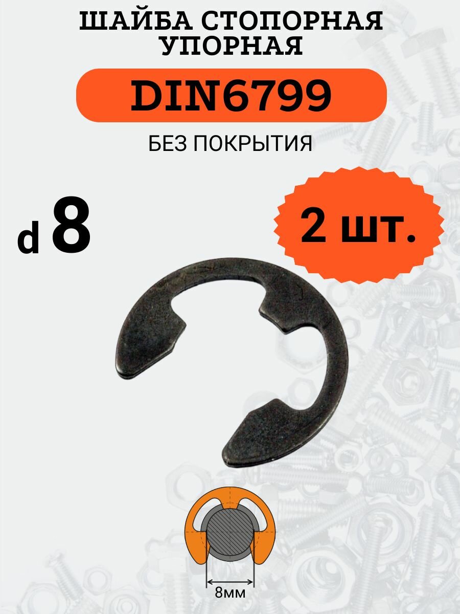Шайба стопорная DIN6799 D8х16 (быстросъемная, упорная), 2 шт.