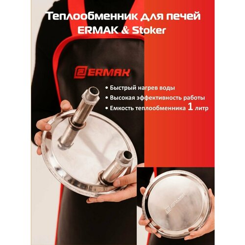 фото Теплообменник ермак для печи, нержавеющая сталь, классический, универсальный, 1 л