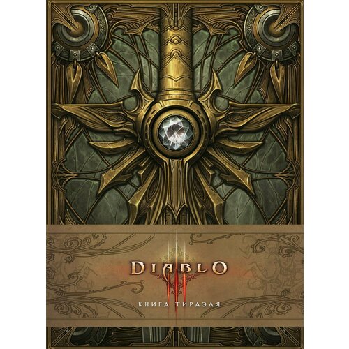 Артбук Diablo III: Книга Тираэля бернс м diablo 3 книга тираэля