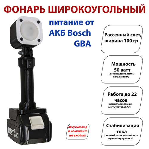 Фонарь под аккумуляторы Bosch GBA (широкоугольный)
