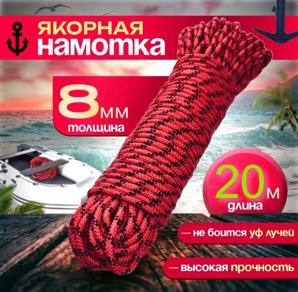 Якорная намотка диаметр 8 мм длина 20 м якорная веревка шнур якорный полипропиленовый плетеный