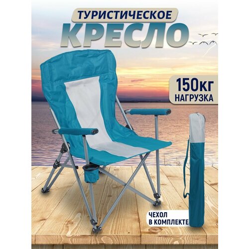Складное туристическое кресло для рыбалки усиленное до 150 кг, с чехлом