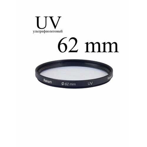 Светофильтр защитный Rekam UV 62 мм черный
