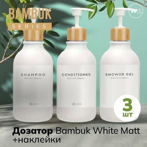 Бутылка с дозатором Белый матовый с бамбуковой крышкой наклейки 3 шт 1359₽