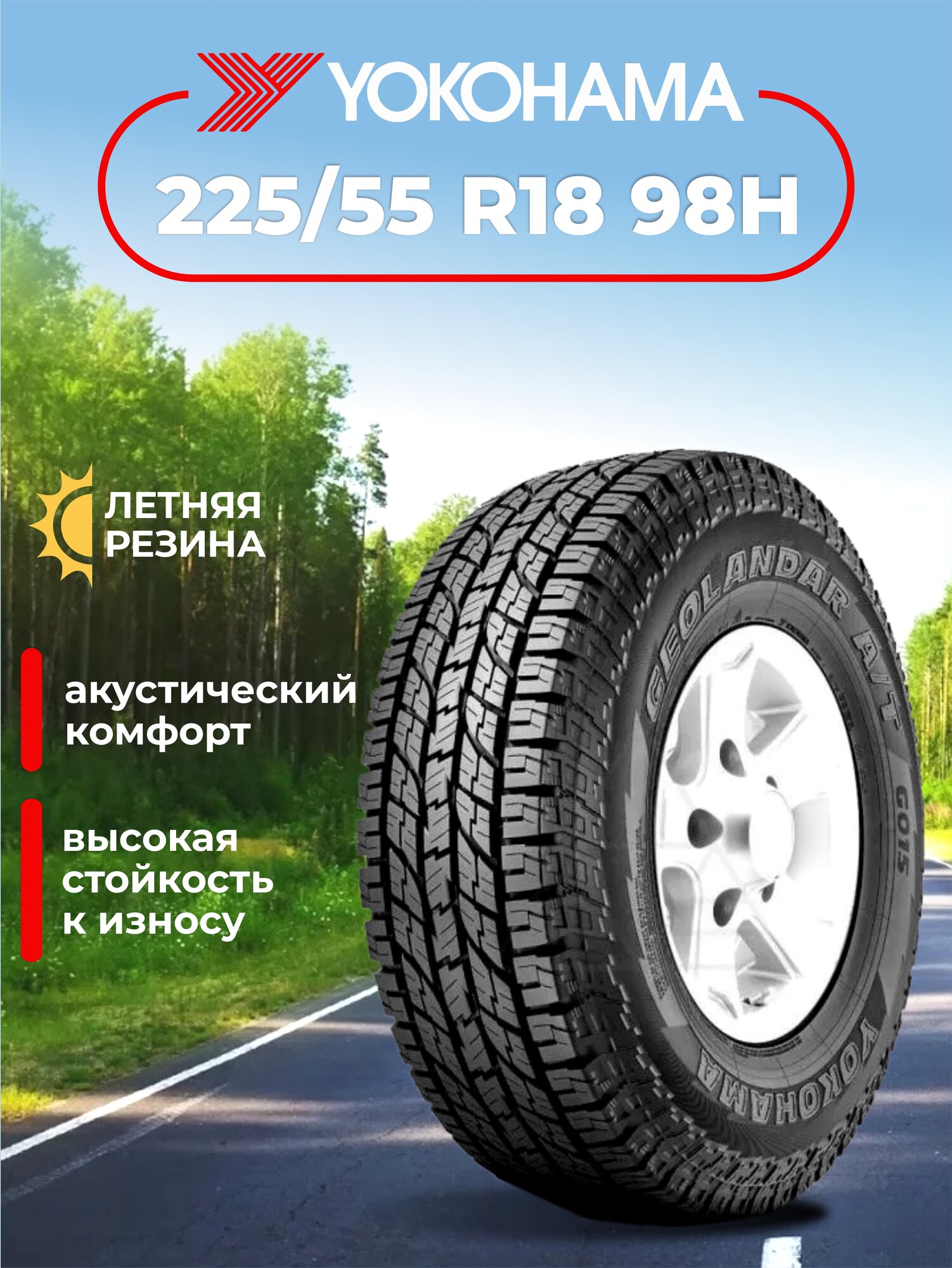 Шина Yokohama Geolandar A/T G015 225/55R18 98H