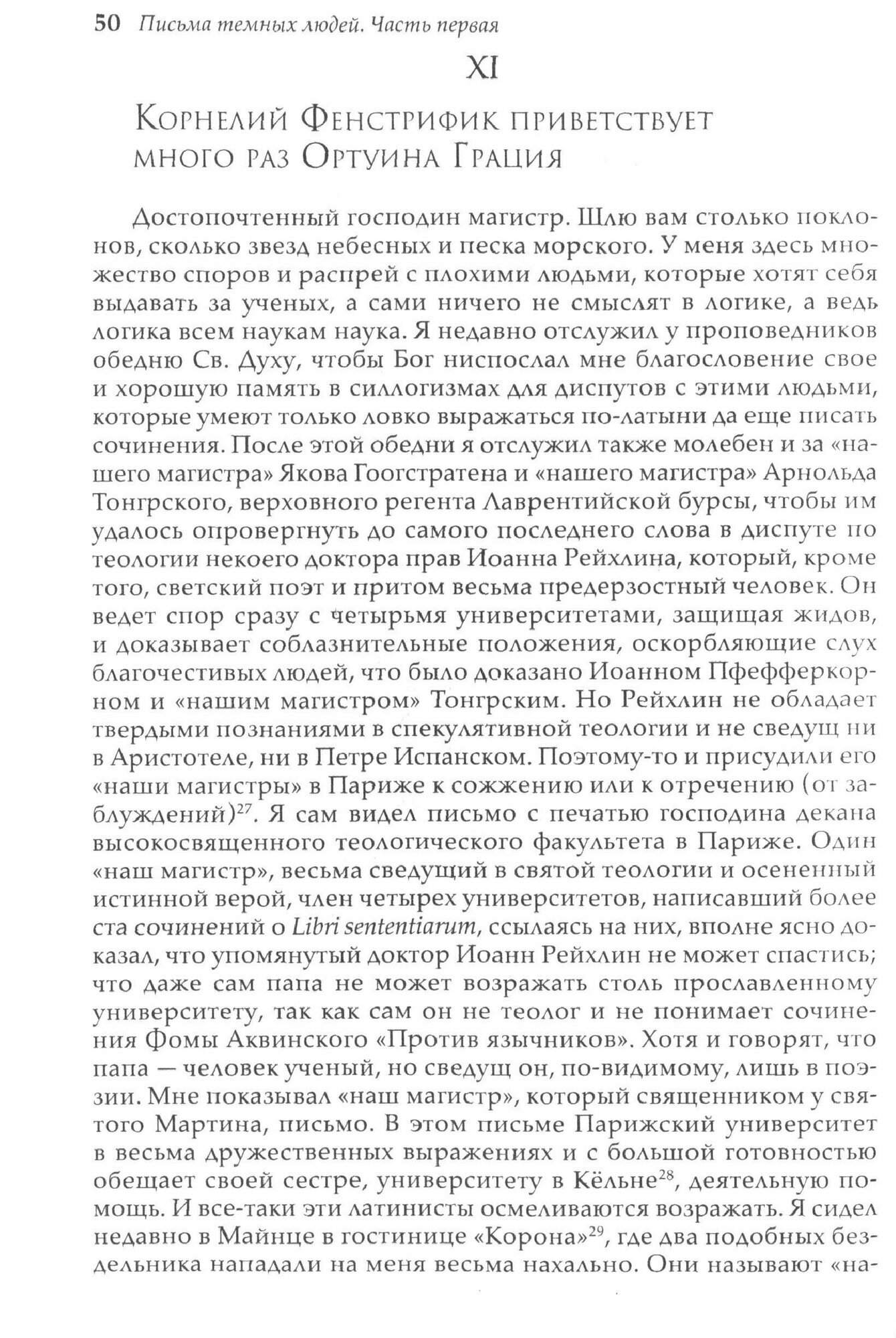 Письма темных людей 1515-1517 (фон Гуттен Ульрих; Рубеан Крот) - фото №4